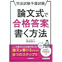 司法試験/予備試験　論文対策セット 2025年版 司法試験・予備試験 論文合格答案集 スタンダード100